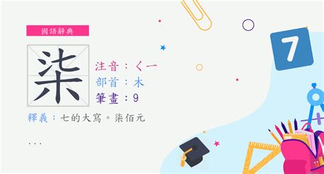 柒意思|漢字:柒 (注音:ㄑㄧ,部首:木) 